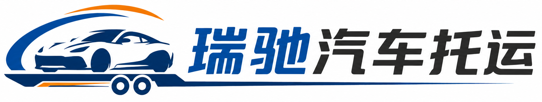 通辽瑞驰｜汽车托运_轿车托运_私家车异地运车_新能源车辆托运